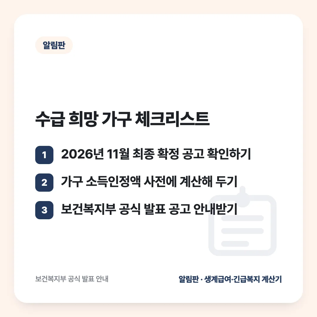 수급 희망 가구 체크리스트: 2026년 11월 최종 확정 공고 확인하기 / 가구 소득인정액 사전에 계산해 두기 / 보건복지부 공식 발표 공고 안내받기
