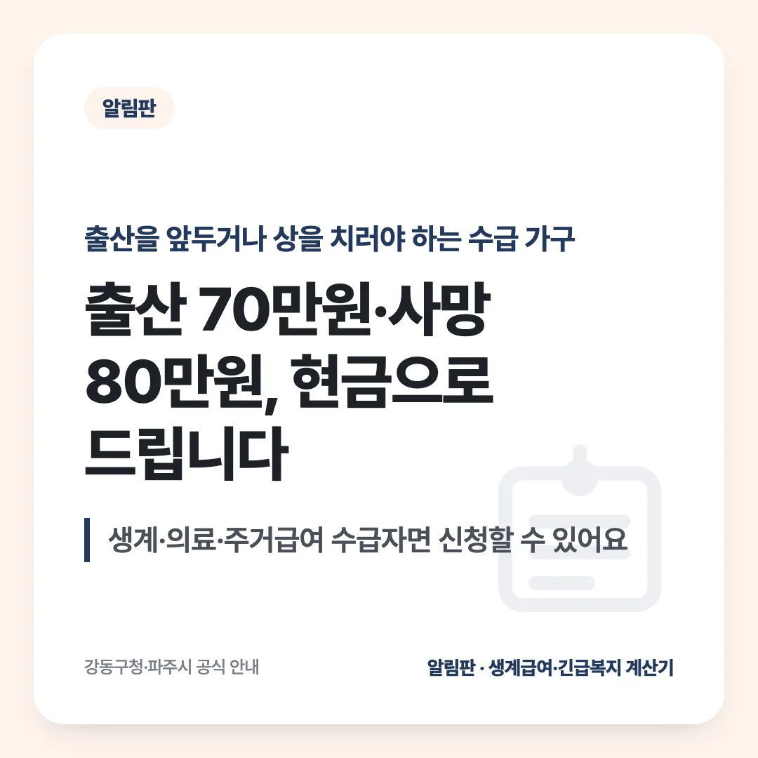 출산을 앞두거나 상을 치러야 하는 수급 가구 — 출산 70만원·사망 80만원, 현금으로 드립니다. 생계·의료·주거급여 수급자면 신청할 수 있어요