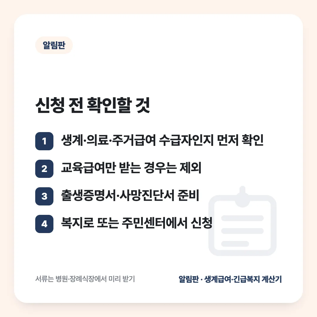 신청 전 확인할 것: 생계·의료·주거급여 수급자인지 먼저 확인 / 교육급여만 받는 경우는 제외 / 출생증명서·사망진단서 준비 / 복지로 또는 주민센터에서 신청